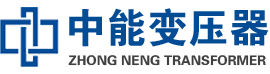 新密油浸式变压器,新密变压器生产厂家_新密中能变压器厂家欢迎您